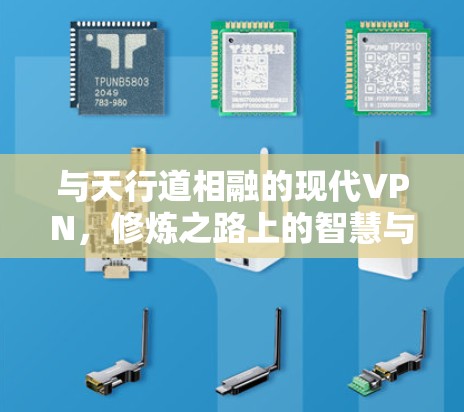与天行道相融的现代VPN，修炼之路上的智慧与传承