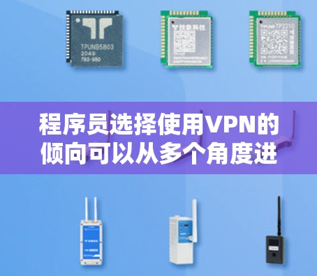 程序员选择使用VPN的倾向可以从多个角度进行分析，主要包括以下几点