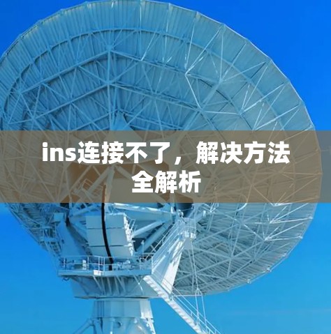 ins连接不了，解决方法全解析