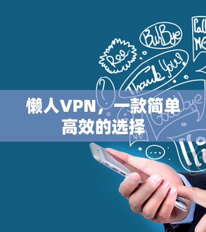 懒人VPN，一款简单高效的选择