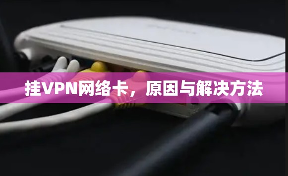 挂VPN网络卡，原因与解决方法