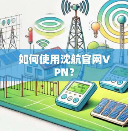 如何使用沈航官网VPN？