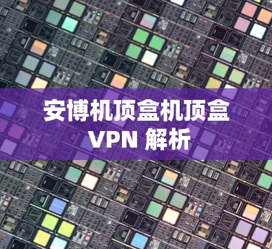 安博机顶盒机顶盒 VPN 解析