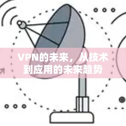 VPN的未来，从技术到应用的未来趋势