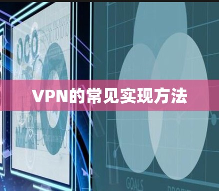 VPN的常见实现方法