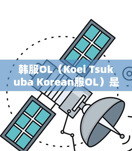 韩服OL（Koei Tsukuba Korean服OL）是一款原版游戏，其内容和画面风格大多与原版韩服游戏相似。然而，由于游戏的原版内容较为珍贵，无法直接免费下载。以下是关于韩服OL的一些信息和建议