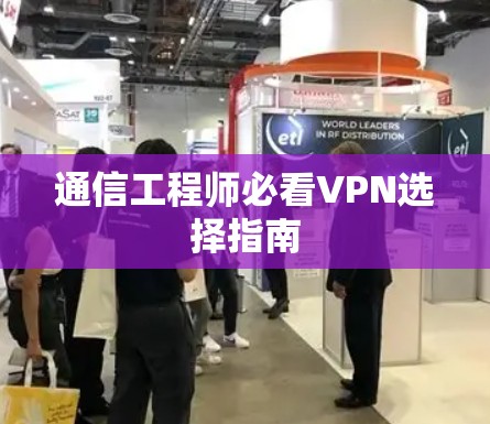 通信工程师必看VPN选择指南