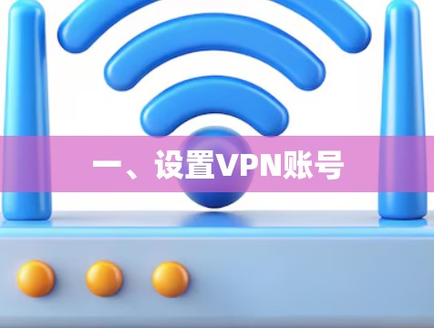 一、设置VPN账号