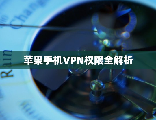苹果手机VPN权限全解析