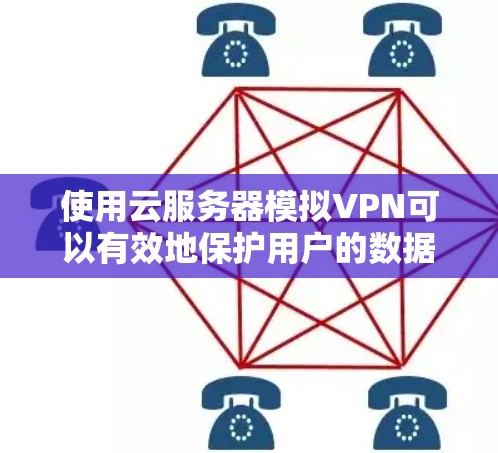 使用云服务器模拟VPN可以有效地保护用户的数据安全，无需使用专门的VPN设备。以下是一个详细的步骤指南，帮助您在云服务器上实现VPN功能