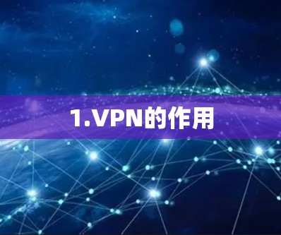 1.VPN的作用