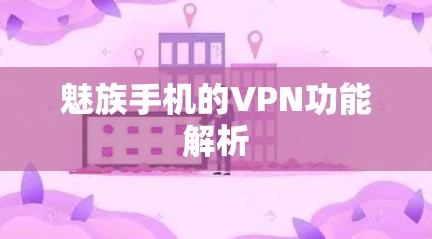 魅族手机的VPN功能解析