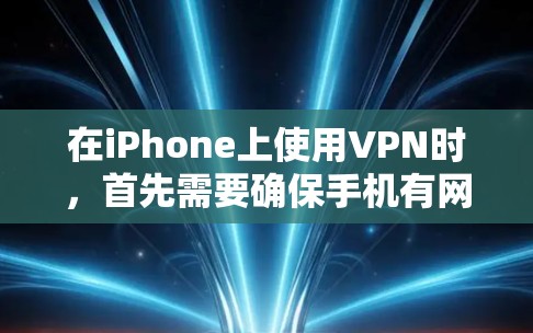 在iPhone上使用VPN时,首先需要确保手机有网络连接,并设置IP地址。以下是逐步解决方案