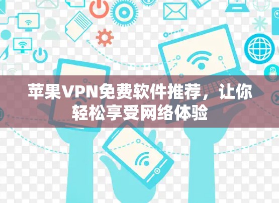 苹果VPN免费软件推荐，让你轻松享受网络体验