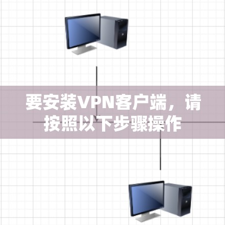 要安装VPN客户端，请按照以下步骤操作