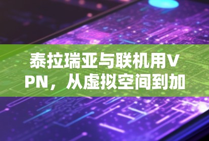 泰拉瑞亚与联机用VPN，从虚拟空间到加密通信的未来