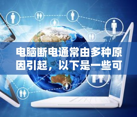 电脑断电通常由多种原因引起，以下是一些可能的原因和解决步骤