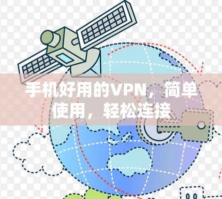 手机好用的VPN，简单使用，轻松连接