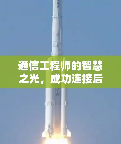 通信工程师的智慧之光，成功连接后的异步断网挑战