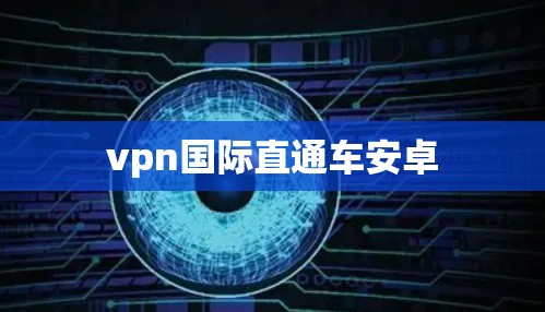 vpn国际直通车安卓