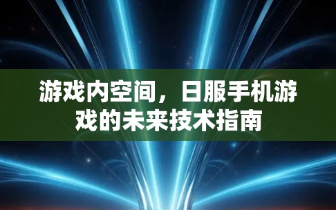 游戏内空间，日服手机游戏的未来技术指南