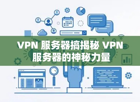 VPN 服务器搞揭秘 VPN 服务器的神秘力量