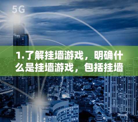1.了解挂墙游戏,明确什么是挂墙游戏,包括挂墙的功能和常见类型