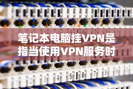 笔记本电脑挂VPN是指当使用VPN服务时,笔记本电脑无法正常连接到网络,无法访问VPN服务器或连接VPN设备。这种情况通常是由于网络不稳定、防火墙设置不当或VPN服务故障导致的 笔记本电脑挂VPN是指当使用VPN服务时,笔记本电脑无法正常连接到网络,无法访问VPN服务器或连接VPN设备。这种情况通常是由于网络不稳定、防火墙设置不当或VPN服务故障导致的