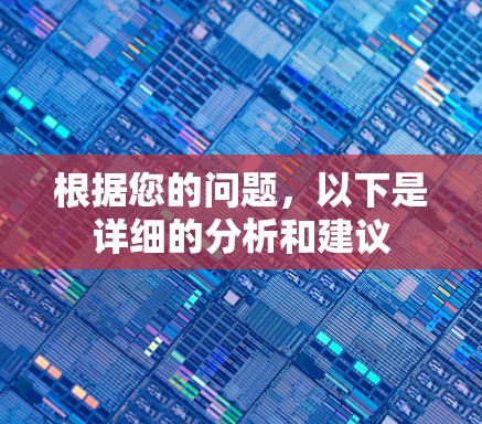 根据您的问题，以下是详细的分析和建议