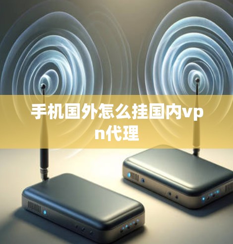 手机国外怎么挂国内vpn代理