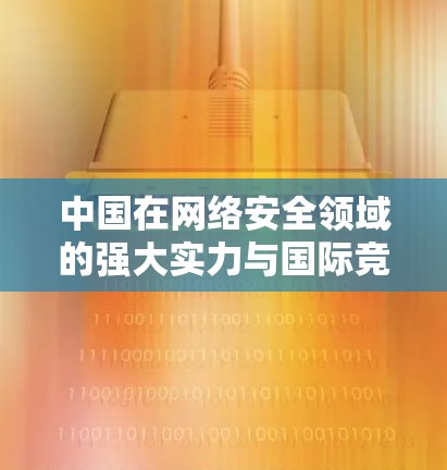 中国在网络安全领域的强大实力与国际竞争