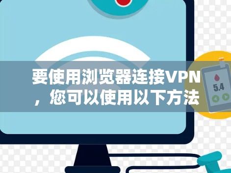 要使用浏览器连接VPN，您可以使用以下方法