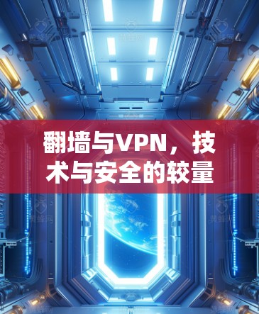 翻墙与VPN,技术与安全的较量
