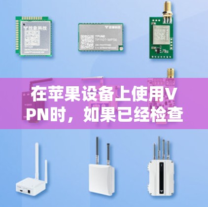 在苹果设备上使用VPN时，如果已经检查过越狱功能但遇到了问题，可以选择以下几种VPN服务，每种都有其特点和适用场景
