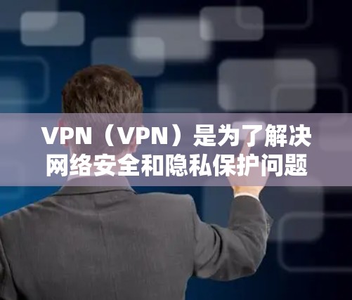 VPN(VPN)是为了解决网络安全和隐私保护问题而开发的一种技术。选择一个合适的VPN取决于你的需求、预算和设备配置。以下是一些常见的VPN推荐,供你参考