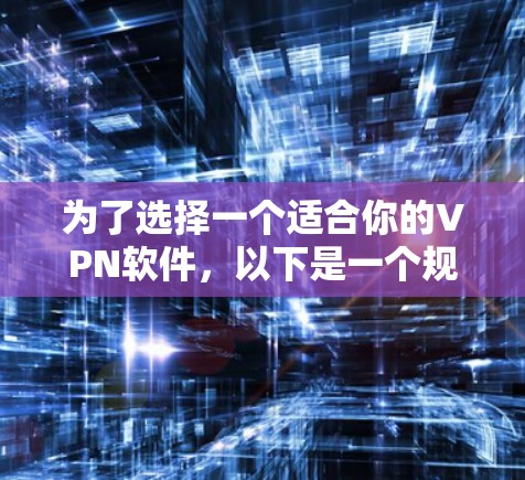 为了选择一个适合你的VPN软件，以下是一个规划和推荐的步骤