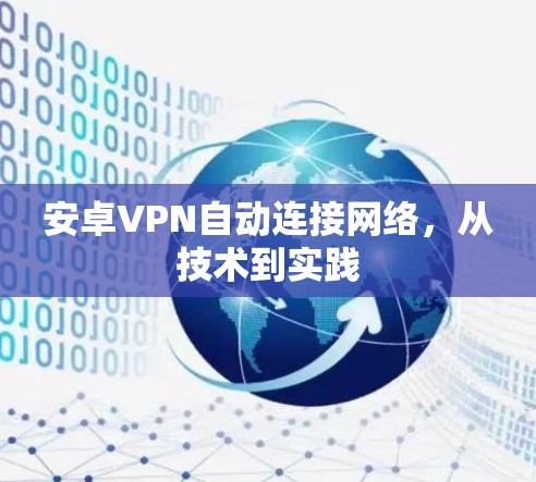 安卓VPN自动连接网络,从技术到实践