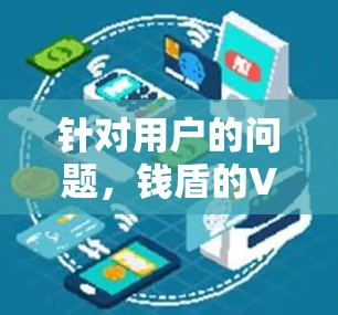 针对用户的问题,钱盾的VPN是否有效果,以及它在用户中的适用性和安全性的考虑,以下是逐步的分析和结论