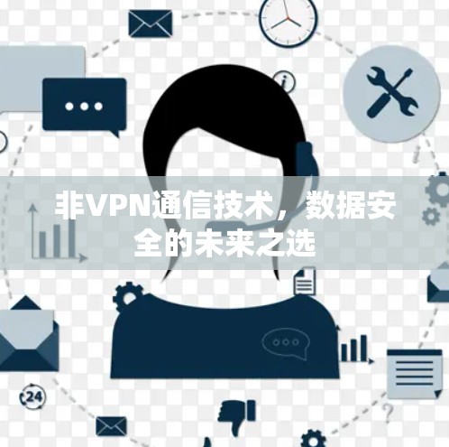 非VPN通信技术,数据安全的未来之选
