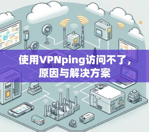 使用VPNping访问不了,原因与解决方案