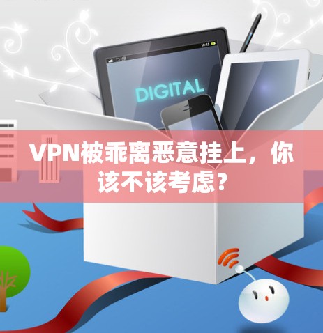 VPN被乖离恶意挂上，你该不该考虑？