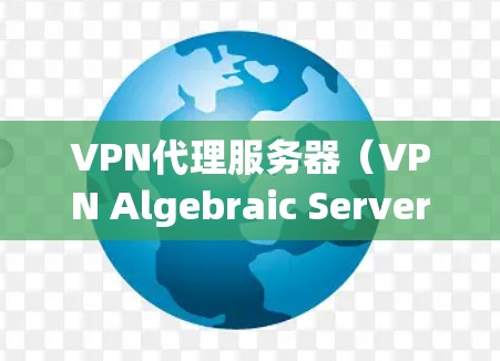 VPN代理服务器(VPN Algebraic Server)是用于连接到VPN服务器的端口服务器,负责将用户连接到VPN服务器并处理相关的加密和身份验证。以下是 VPN代理服务器的区别和特点