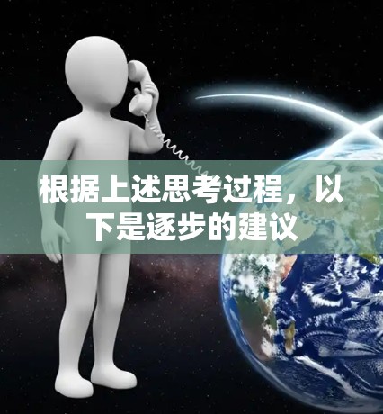 根据上述思考过程,以下是逐步的建议
