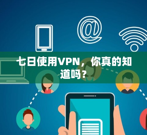 七日使用VPN，你真的知道吗？