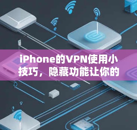 iPhone的VPN使用小技巧，隐藏功能让你的手机更强大
