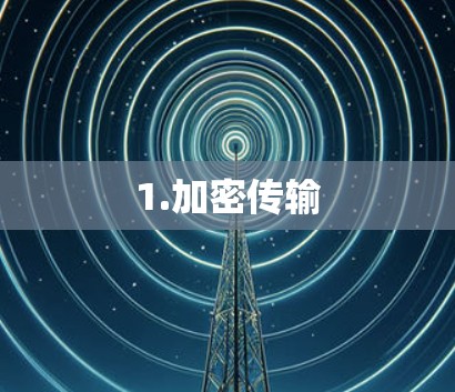1.加密传输