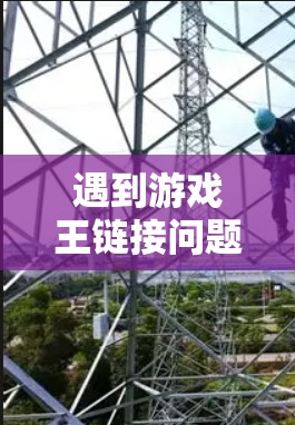 遇到游戏王链接问题时，可以按照以下步骤解决问题