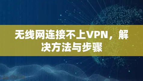 无线网连接不上VPN，解决方法与步骤
