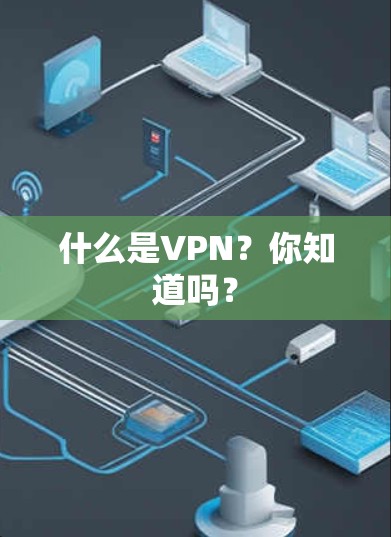 什么是VPN？你知道吗？