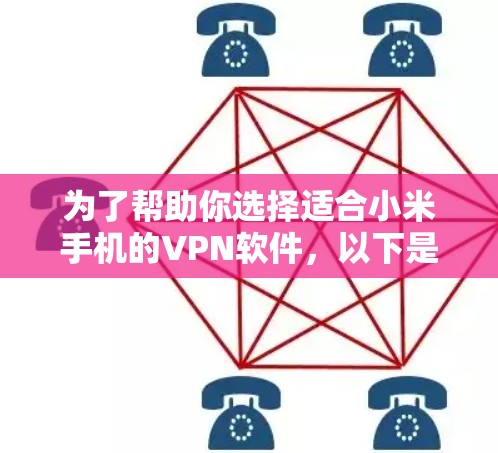 为了帮助你选择适合小米手机的VPN软件,以下是综合考虑后的推荐 为了帮助你选择适合小米手机的VPN软件,以下是综合考虑后的推荐